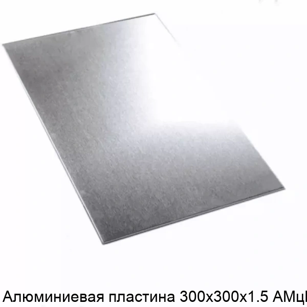 Алюминиевая пластина 300х300х1.5 АМцН2