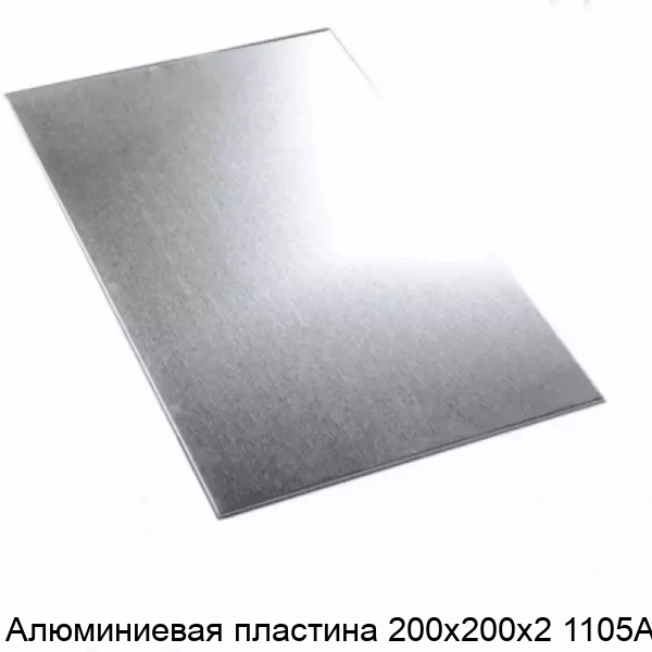 Алюминиевая пластина 200х200х2 1105АМ