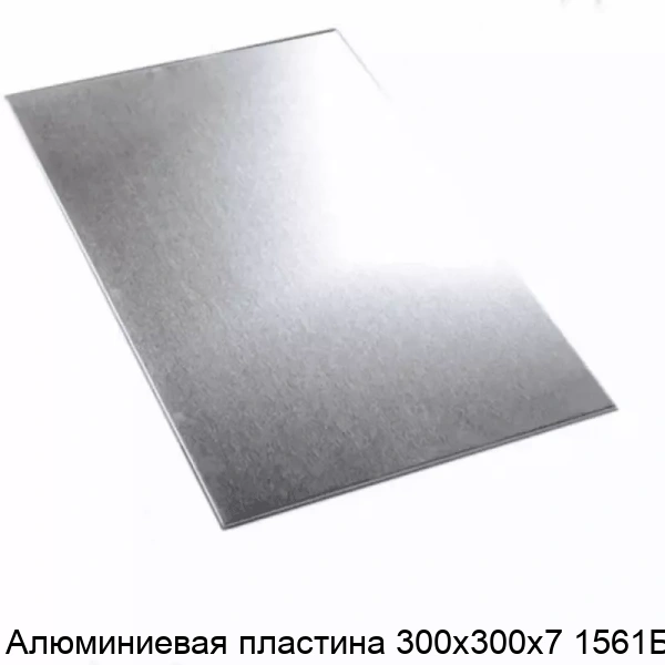 Алюминиевая пластина 300х300х7 1561БМ