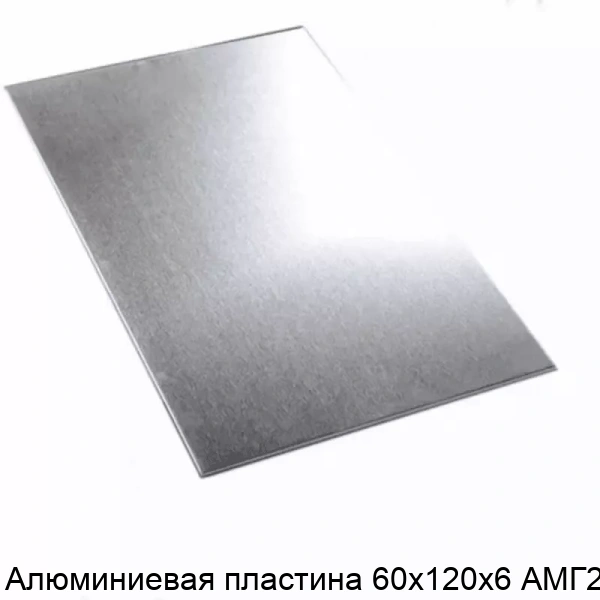 Алюминиевая пластина 60х120х6 АМГ2Н