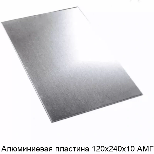 Алюминиевая пластина 120х240х10 АМГ2М