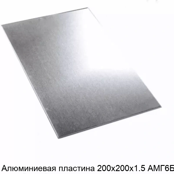 Алюминиевая пластина 200х200х1.5 АМГ6БМ