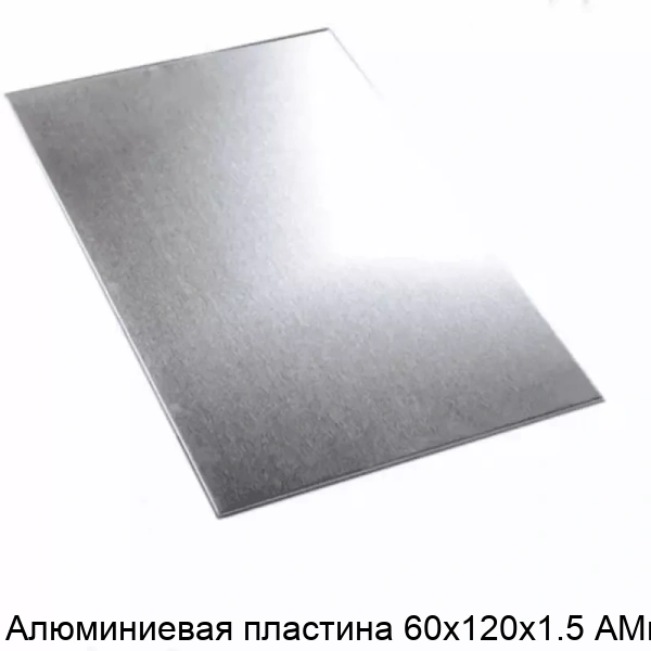 Алюминиевая пластина 60х120х1.5 АМцН