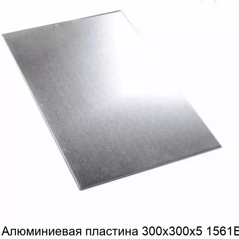 Алюминиевая пластина 300х300х5 1561БМ