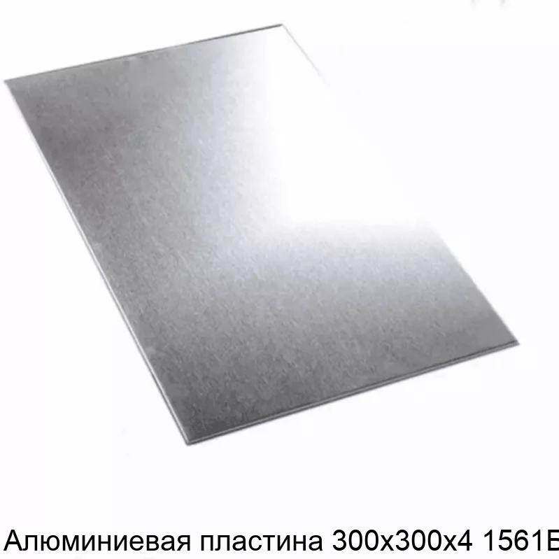 Алюминиевая пластина 300х300х4 1561БМ