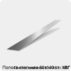 Изображение 2 - Полоса стальная 80х140 ст. ХВГ