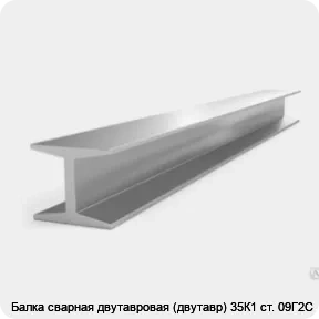Изображение 3 - Балка сварная двутавровая (двутавр) 35К1 ст. 09Г2С