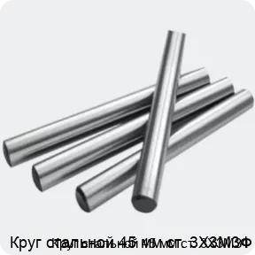 Изображение 2 - Круг стальной 45 мм ст. 3Х3М3Ф