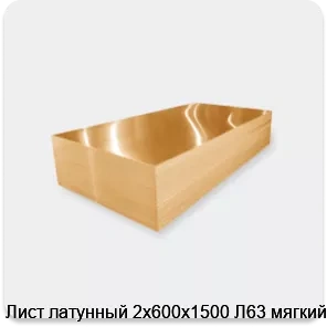 Изображение 3 - Лист латунный 2х600х1500 Л63 мягкий