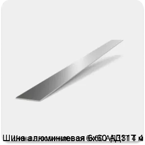 Изображение 2 - Шина алюминиевая 6х60 АД31Т 4 м