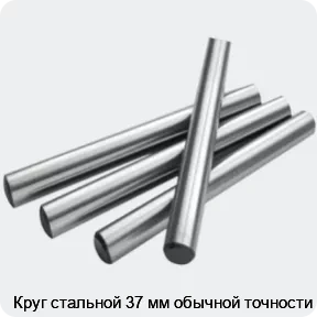 Изображение 2 - Круг стальной 37 мм обычной точности