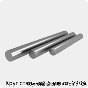 Изображение 4 - Круг стальной 5 мм ст. У10А