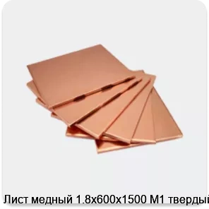 Изображение 4 - Лист медный 1.8х600х1500 М1 твердый