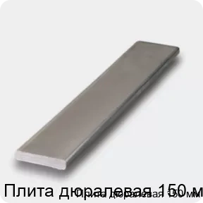 Изображение 4 - Плита дюралевая 150 мм
