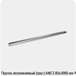Изображение 3 - Пруток алюминиевый (круг) АМГ3 85х3000 мм АТП