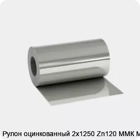 Изображение 2 - Рулон оцинкованный 2х1250 Zn120 ММК МТ