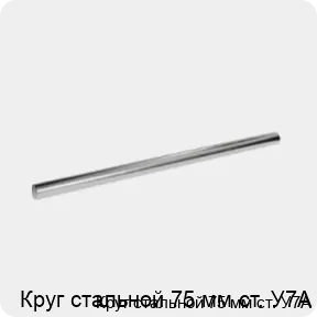 Изображение 3 - Круг стальной 75 мм ст. У7А
