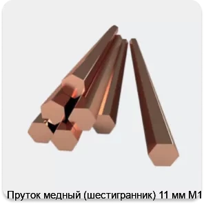 Изображение 2 - Пруток медный (шестигранник) 11 мм М1