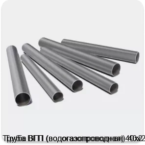 Изображение 3 - Труба ВГП (водогазопроводная) 40х2