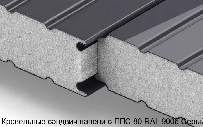 Изображение товара Кровельные сэндвич панели с ППС 80 RAL 9006 Серый (м2)