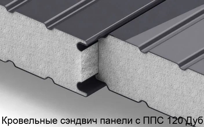 Изображение товара Кровельные сэндвич панели с ППС 120 Дуб (м2)
