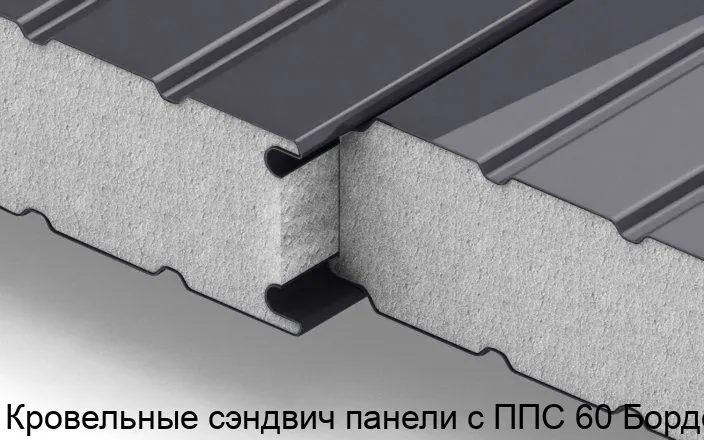 Изображение товара Кровельные сэндвич панели с ППС 60 Бордо (м2) Изображение товара Кровельные сэндвич панели с ППС 60 Бордо (м2)