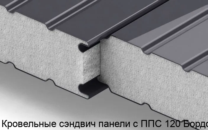 Изображение товара Кровельные сэндвич панели ППС 120 Бордо для утепления и защиты кровли