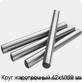 Изображение 2 - Круг жаропрочный 42х1000 мм