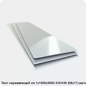 Изображение 4 - Лист нержавеющий х/к 1х1500х3000 AISI430 (08х17) матовый