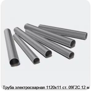 Изображение 3 - Труба электросварная 1120х11 ст. 09Г2С 12 м