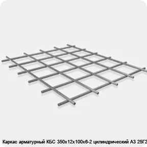 Изображение 3 - Каркас арматурный КБС 350х12х100х6-2 цилиндрический А3 25Г2С