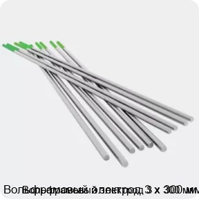 Изображение 4 - Вольфрамовый электрод 3 х 300 мм