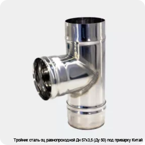 Изображение 3 - Тройник сталь оц равнопроходной Дн 57х3,5 (Ду 50) под приварку Китай