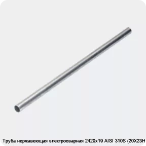 Изображение 4 - Труба нержавеющая электросварная 2420х19 AISI 310S (20Х23Н18)