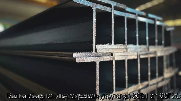 Изображение товара Балка сварная двутавровая 90Б1 из стали 09Г2С для надежных конструкций