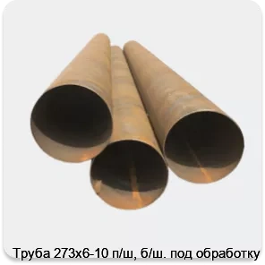 Изображение 4 - Труба 273х6-10 п/ш, б/ш. под обработку
