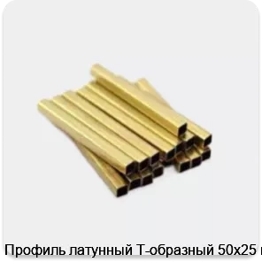 Изображение 3 - Профиль латунный Т-образный 50х25 мм