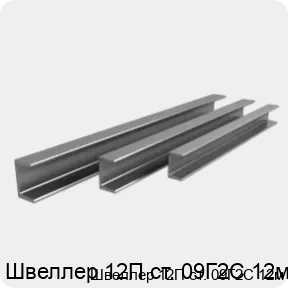 Изображение 4 - Швеллер 12П ст. 09Г2С 12м