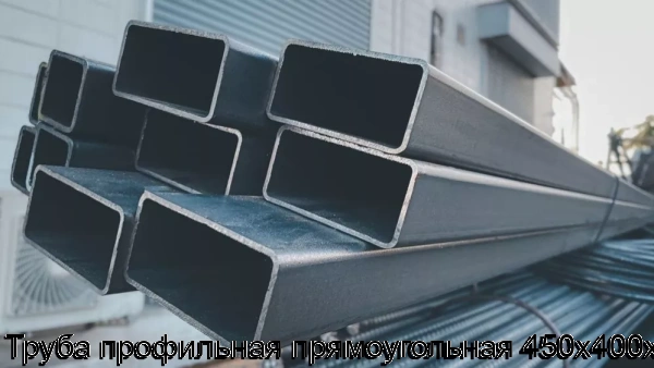 Изображение 6 - Труба профильная прямоугольная 450х400х8
