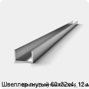 Изображение 2 - Швеллер гнутый 60х32х4, 12 м