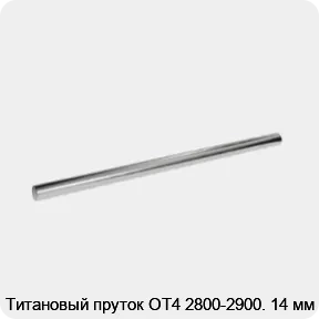 Изображение 2 - Титановый пруток ОТ4 2800-2900. 14 мм