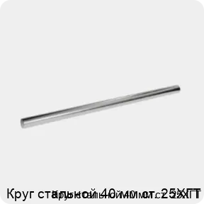 Изображение 3 - Круг стальной 40 мм ст. 25ХГТ