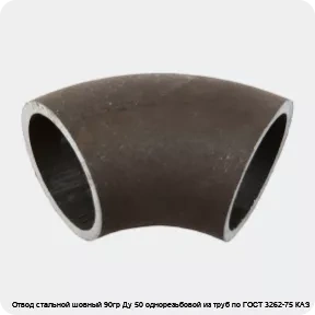 Изображение 2 - Отвод стальной шовный 90гр Ду 50 однорезьбовой из труб по ГОСТ 3262-75 КАЗ