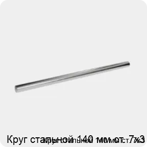 Изображение 3 - Круг стальной 140 мм ст. 7х3