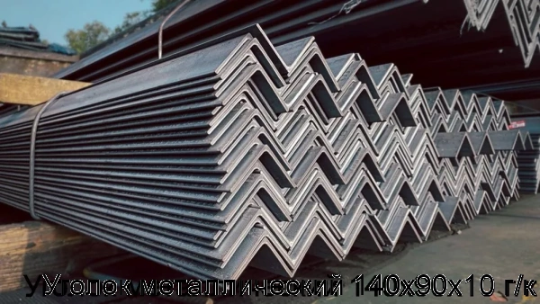 Изображение 7 - Уголок металлический 140х90х10 г/к