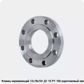 Изображение 4 - Фланец нержавеющий 12х18н10т ДУ 15 РУ 100 воротниковый приварной