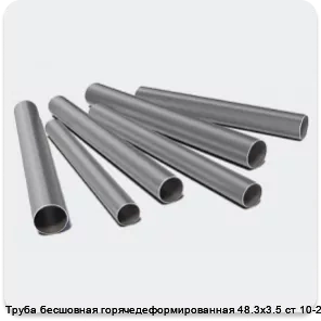 Изображение 3 - Труба бесшовная горячедеформированная 48.3х3.5 ст 10-20