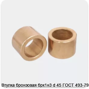 Изображение 3 - Втулка бронзовая брк1н3 d 45 ГОСТ 493-79