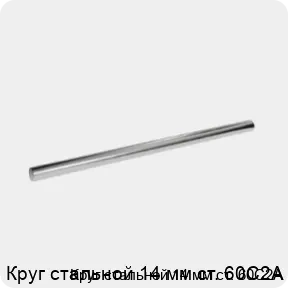 Изображение 3 - Круг стальной 14 мм ст. 60С2А