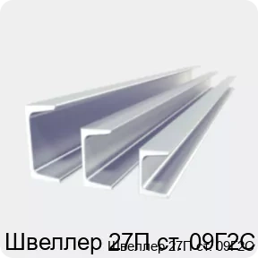 Изображение 2 - Швеллер 27П ст. 09Г2С